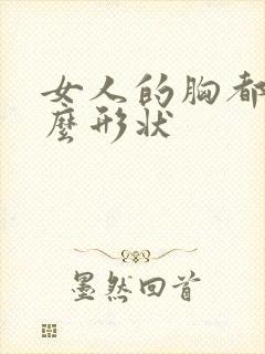 女人的胸都有什么形状