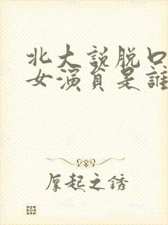 北大说脱口秀的女演员是谁封面