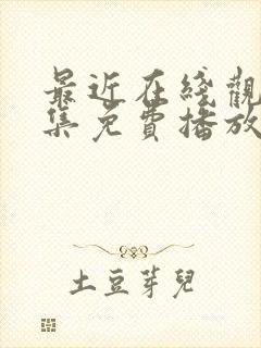 最近在线观看全集免费播放