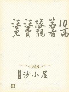 汪汪队第10季免费观看高清