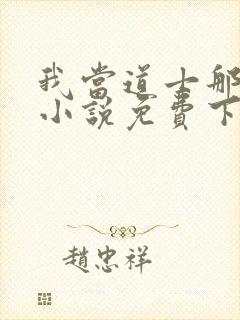 我当道士那些年小说免费下载