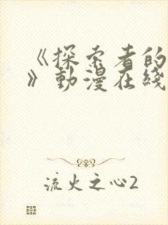 《探索者的牢笼》动漫在线观看免费