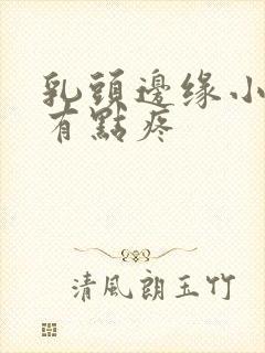 乳头边缘小疙瘩有点疼