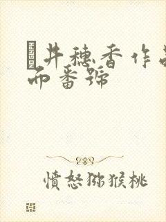 辻井穗香作品封面番号