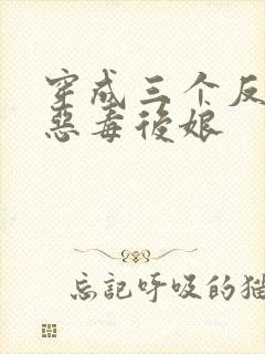 穿成三个反派的恶毒后娘封面