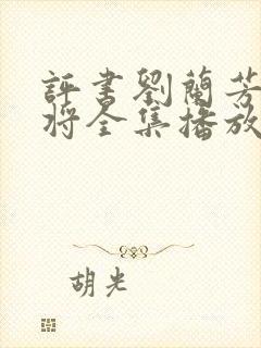 评书刘兰芳呼家将全集播放