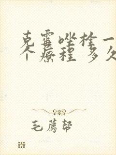 克霉唑栓一片一个疗程 多久会分解