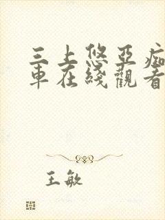 三上悠亚痴汉电车在线观看