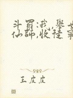 斗罗:我,举世仙师,收徒宁荣荣免费封面