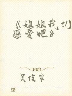 《姐姐我们来谈恋爱吧》