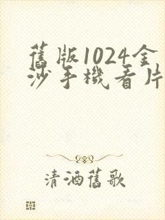 旧版1024金沙手机看片