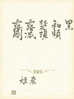 露露楚和黑人无删减视频封面