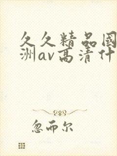 久久精品国产亚洲av高清什么时候播