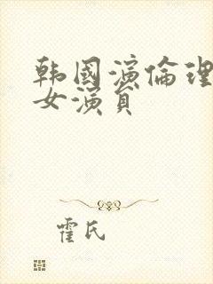 韩国演伦理片的女演员