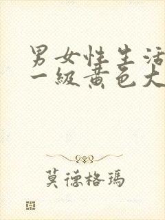 男女性生活打炮一级黄色大片特片封面