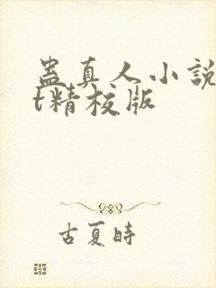 蛊真人小说txt精校版