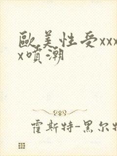 欧美性受xxxx喷潮