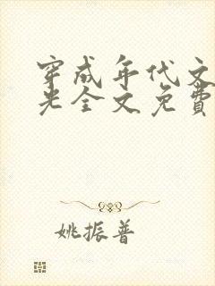 穿成年代文白月光全文免费阅读