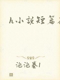 h小说短篇在线封面