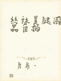 丝袜美腿国产精品自拍