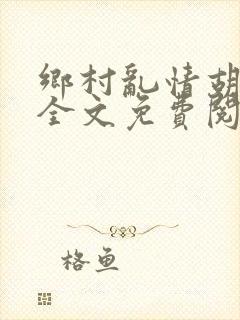 乡村乱情胡秀英全文免费阅读