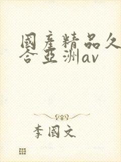 国产精品久久综合亚洲av封面