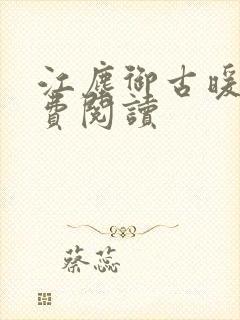 江尘御古暖暖免费阅读