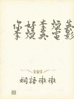 你好李焕英你好李焕英电影