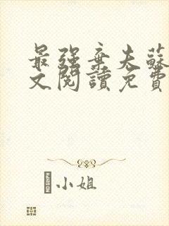 最强弃夫苏乾全文阅读免费