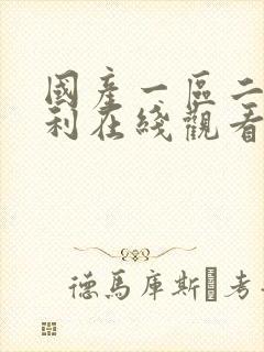 国产一区二区福利在线观看封面