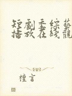 短剧季综艺免费播放在线观看封面