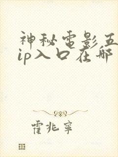 神秘电影五个vip入口在哪里