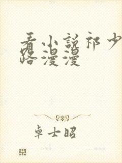 看小说祁少追妻路漫漫