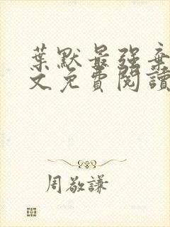 叶默最强弃少全文免费阅读