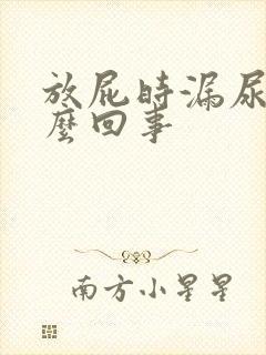 放屁时漏尿是怎么回事封面