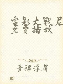 电影大战尼姑3免费播放