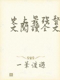 史上最强赘婿全文阅读全文