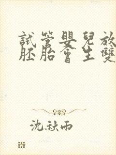 试管婴儿放两个胚胎会生双胞胎吗