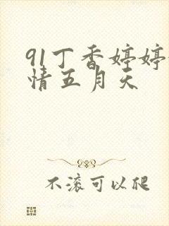 91丁香婷婷激情五月天