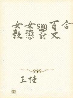 女女sm百合调教惩罚文