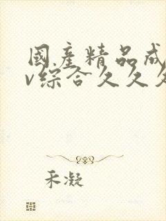 国产精品成人av综合久久久久久