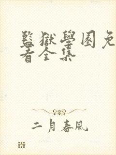 监狱学园免费观看全集