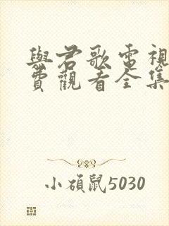 与君歌电视剧免费观看全集在线播放
