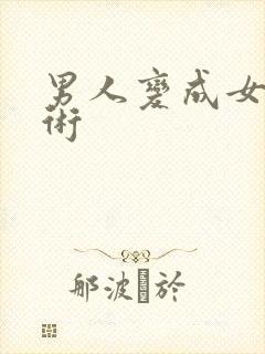 男人变成女人手术