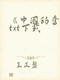 《中国的奋斗》txt下载封面