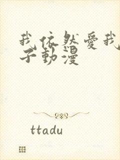 我依然爱我的妻子动漫