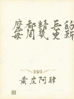 魔都精兵的奴隶每周几更新