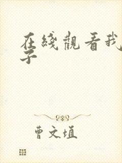 在线观看我的嫂子