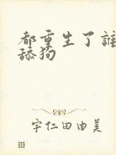 都重生了谁还当舔狗