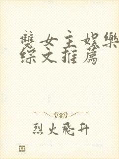 双女主娱乐圈恋综文推荐